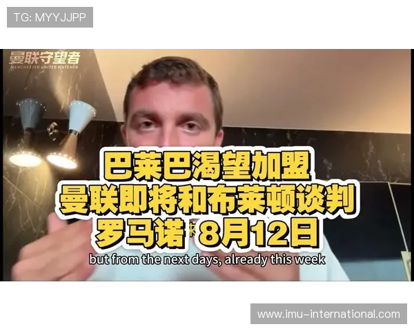 曼联与巴莱巴就个人条款达成协议 转会步入关键阶段 曼联与巴莱巴就个人条款达成协议 转会步入关键阶段