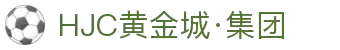 HJC黄金城·集团(中国区)唯一官方网站